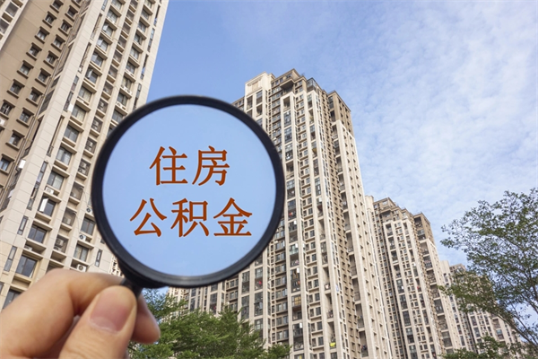 南宁北京公积金代办中介（北京住房公积金代办）