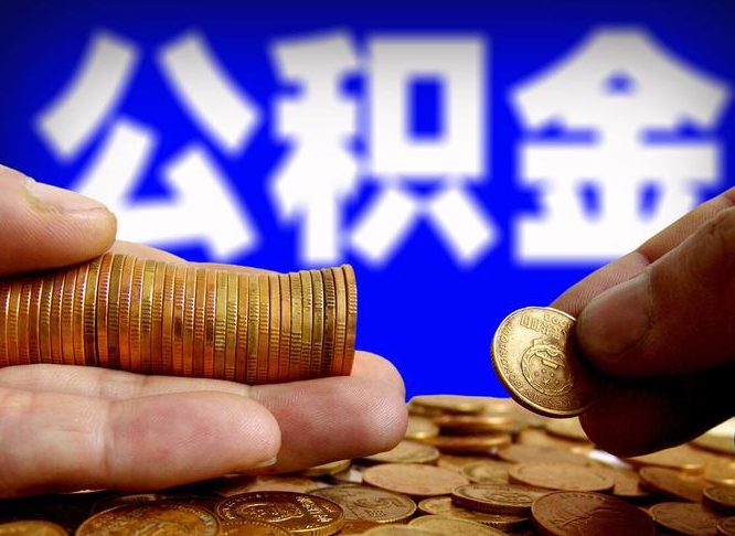 南宁为啥公积金黄牛可以取出来呢（缺钱怎么把公积金提取出来）